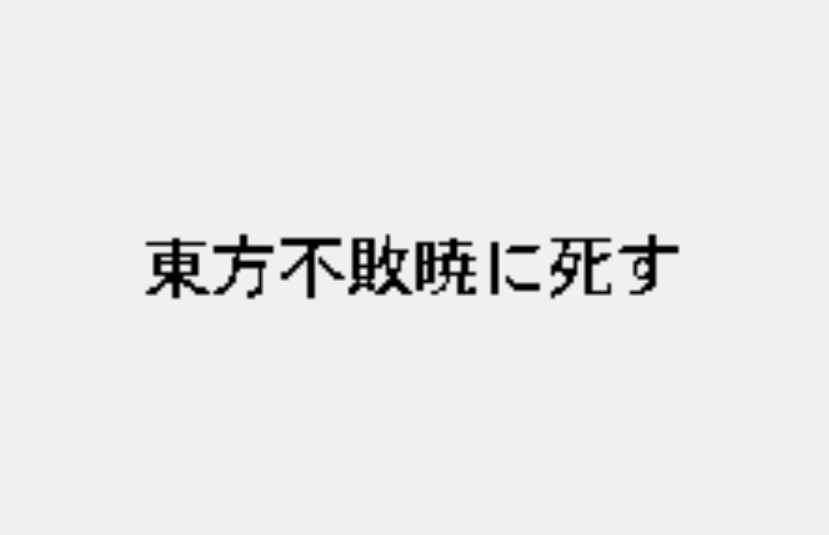 モノアイガンダムズ 第話 東方不敗暁に死す 前編 ポンこつゲームステーション